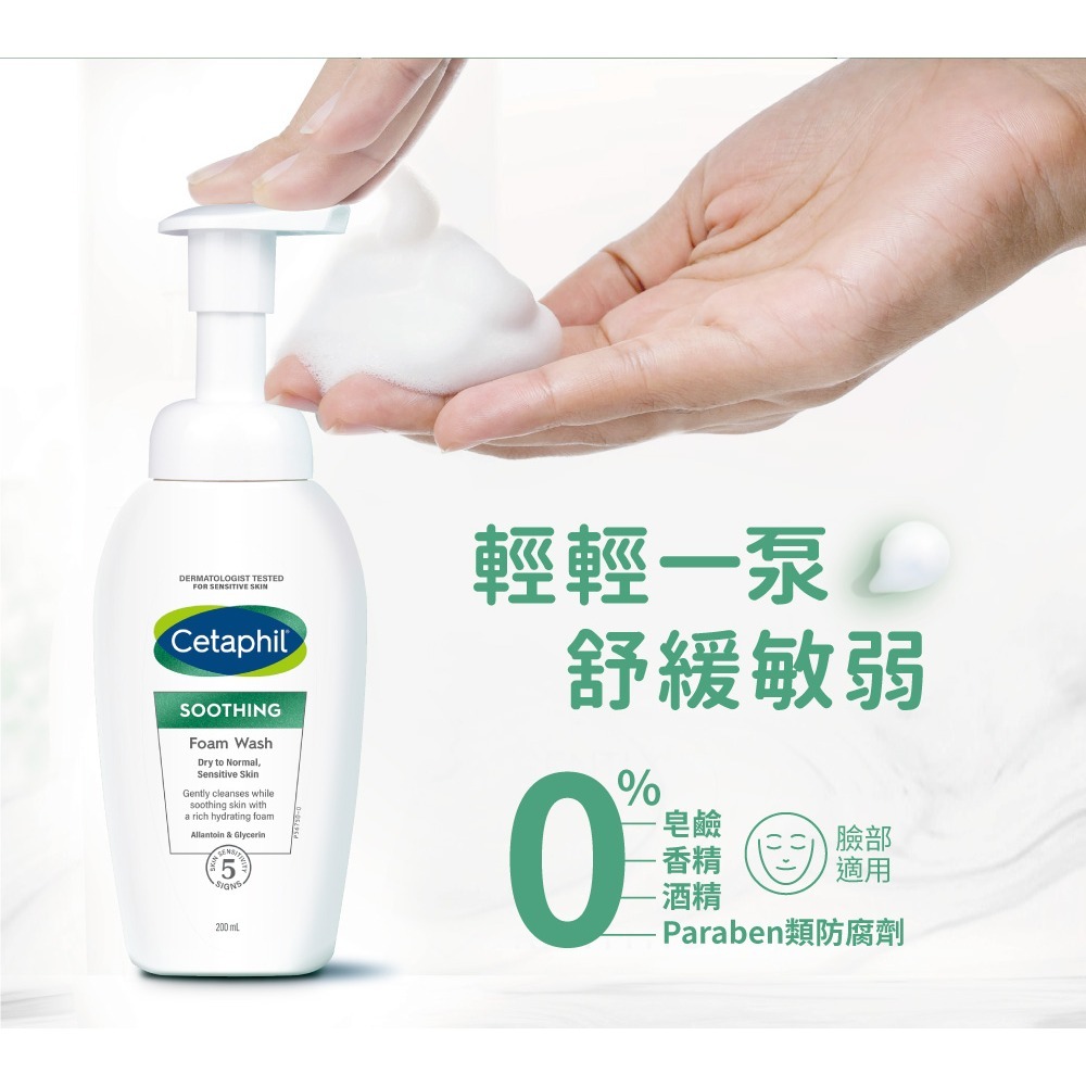 舒特膚 Cetaphil 舒新潔面泡泡200ml (小雲朵/洗臉慕斯/敏感肌/乾燥泛紅)-細節圖6