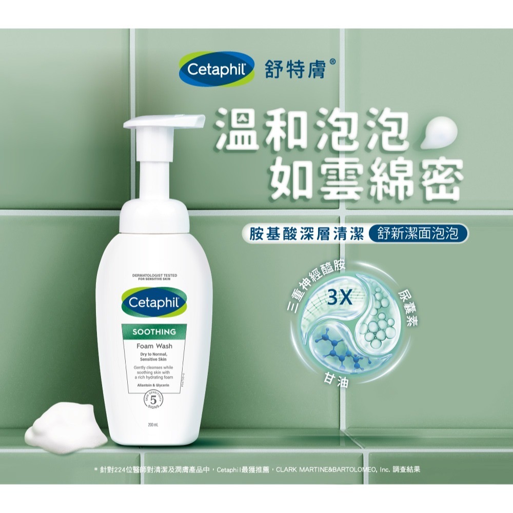 舒特膚 Cetaphil 舒新潔面泡泡200ml (小雲朵/洗臉慕斯/敏感肌/乾燥泛紅)-細節圖4