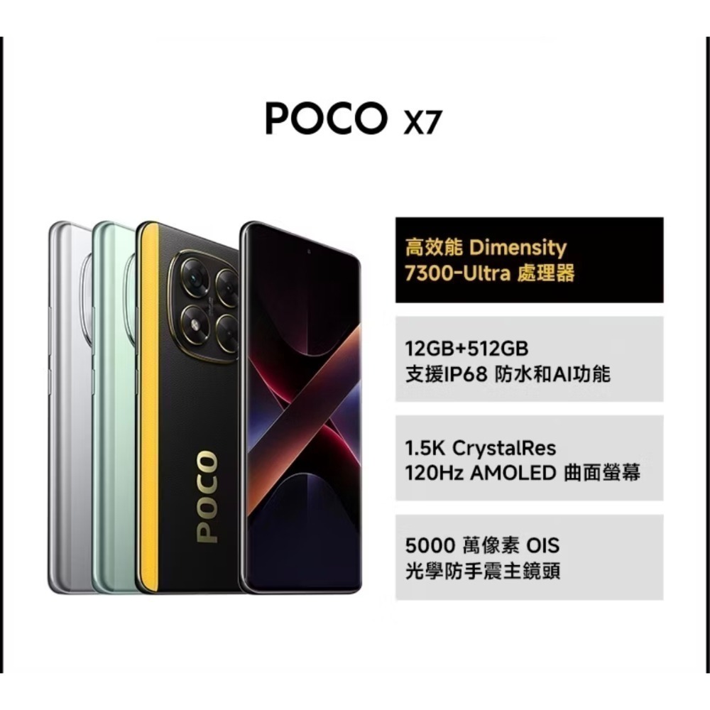 POCO X7 12GB+512GB 全新未拆 台灣公司貨 小米 紅米天璣7300U 1.5K 5000萬OIS-規格圖2