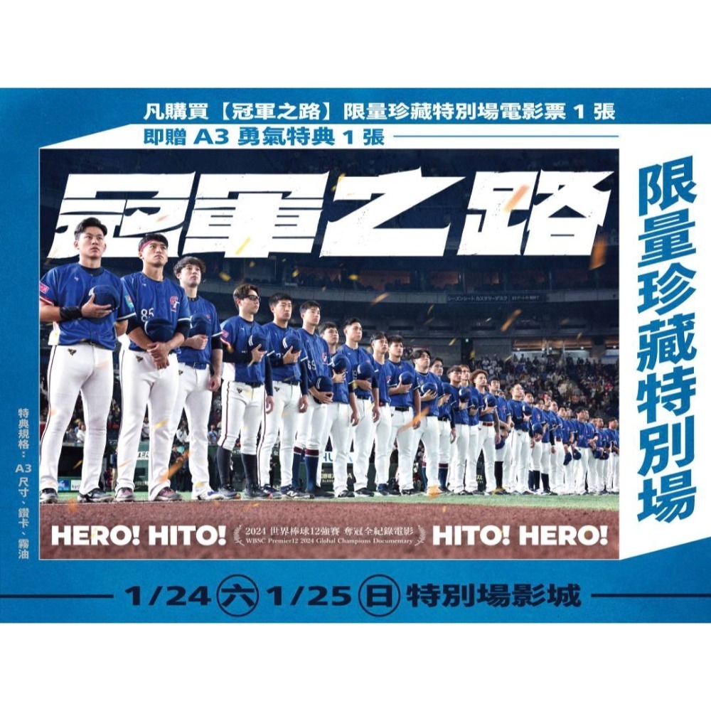 《冠軍之路》𝗛𝗘𝗥𝗢!𝗛𝗜𝗧𝗢[附海報套] [影城正版] 海報 特別場 首週 中華隊 12強-細節圖2