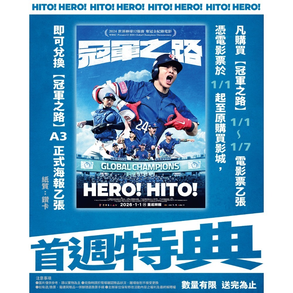 《冠軍之路》𝗛𝗘𝗥𝗢!𝗛𝗜𝗧𝗢[附海報套] [影城正版] 海報 特別場 首週 中華隊 12強-細節圖3