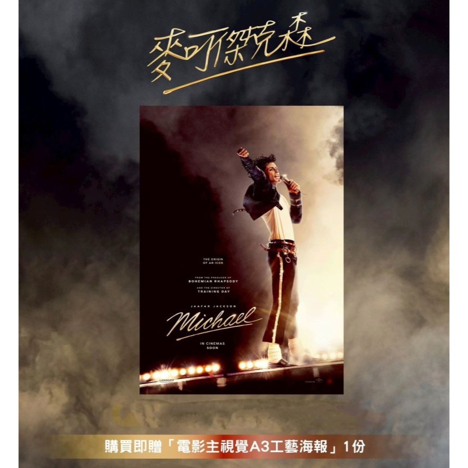 [影城正版] 麥可傑克森 麥可 Michael Jackson MJ 電影 特典 海報 IMAX 特別場 威秀 麥克-細節圖2