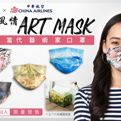 【Mobii x 中華航空】台灣當代藝術家口罩系列 32入