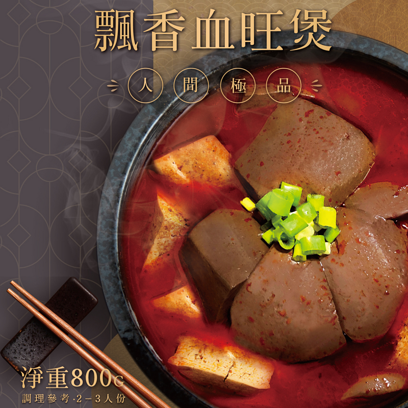 漢來飄香血旺煲火鍋湯底（每包800g／2-3人份）3包-細節圖2