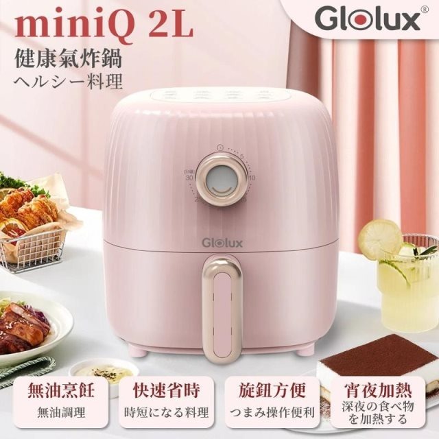 Glolux miniQ 2L氣炸鍋GAF200-D1（粉）-細節圖3