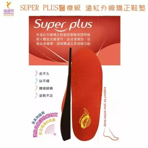 康富得遠紅外線矯正鞋墊(未滅菌)SUPER PLUS醫療級遠紅外線矯正鞋墊(吸震型/標準型)