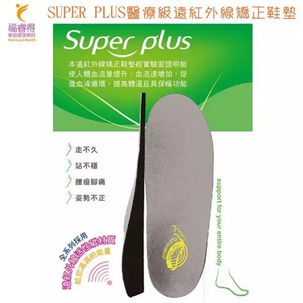 康富得遠紅外線矯正鞋墊(未滅菌)SUPER PLUS醫療級遠紅外線矯正鞋墊(吸震型/標準型)-細節圖2