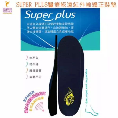 康富得遠紅外線矯正鞋墊(未滅菌)SUPER PLUS醫療級遠紅外線矯正鞋墊(運動型)