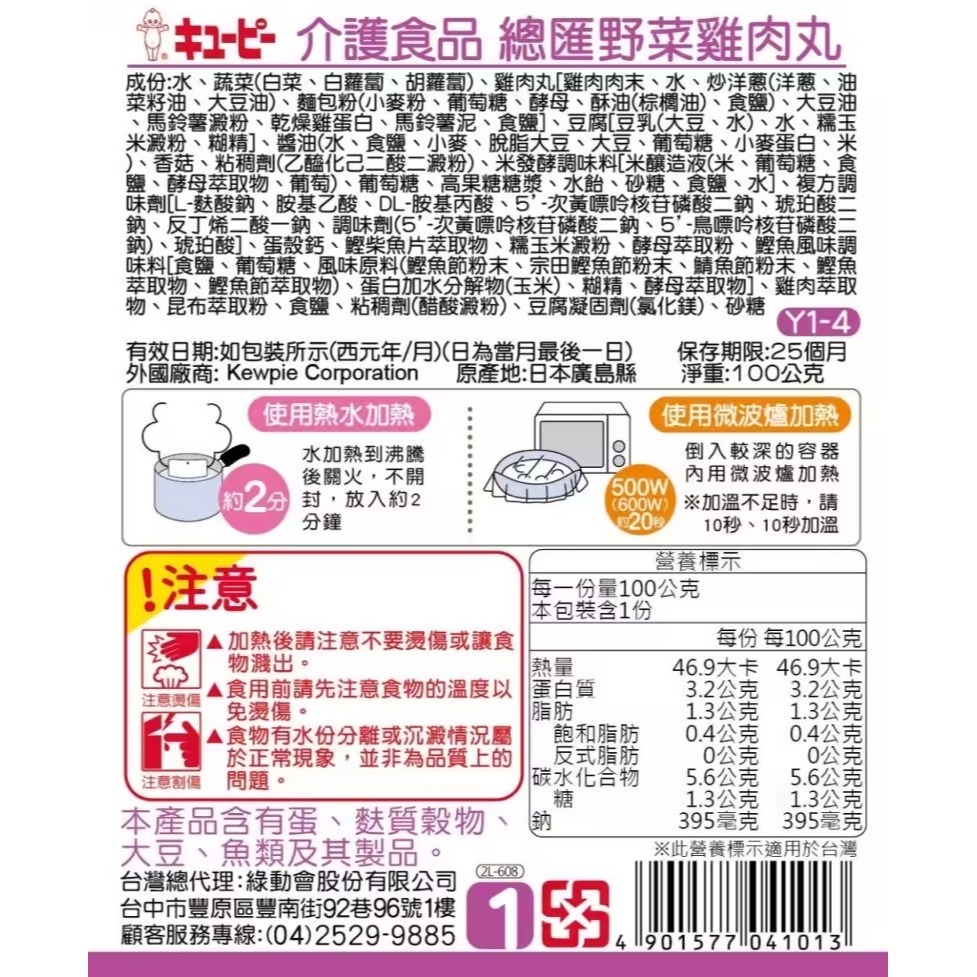 日本KEWPIE 介護食品 Y1-4總匯野菜雞肉丸100g-細節圖2