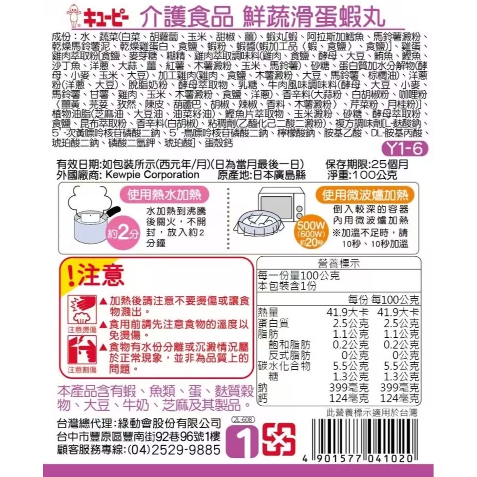 日本KEWPIE 介護食品 Y1-6鮮蔬滑蛋蝦丸100g-細節圖2
