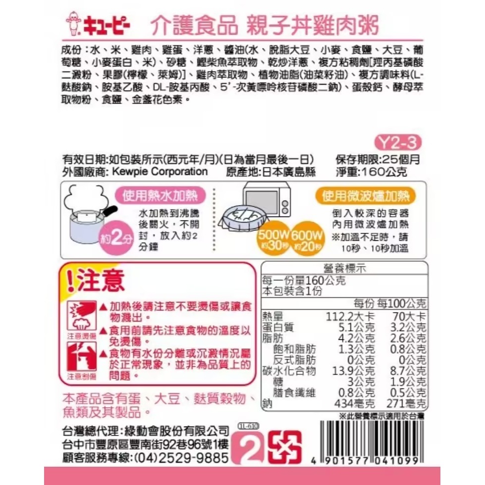 日本KEWPIE 介護食品 Y2-3親子丼雞肉粥160g-細節圖2