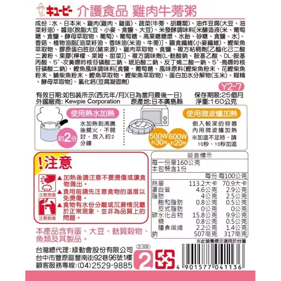 日本KEWPIE 介護食品 Y2-7雞肉牛蒡粥160g-細節圖2