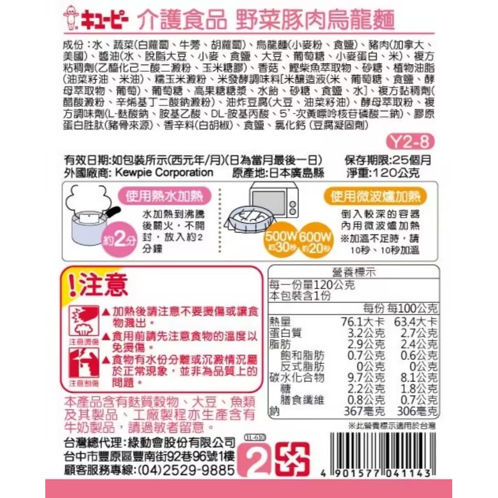 日本KEWPIE 介護食品 Y2-8野菜豚肉烏龍麵120g-細節圖2