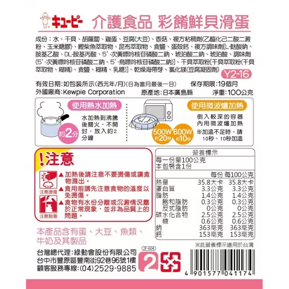 日本KEWPIE 介護食品 Y2-16彩餚鮮貝滑蛋100g-細節圖2