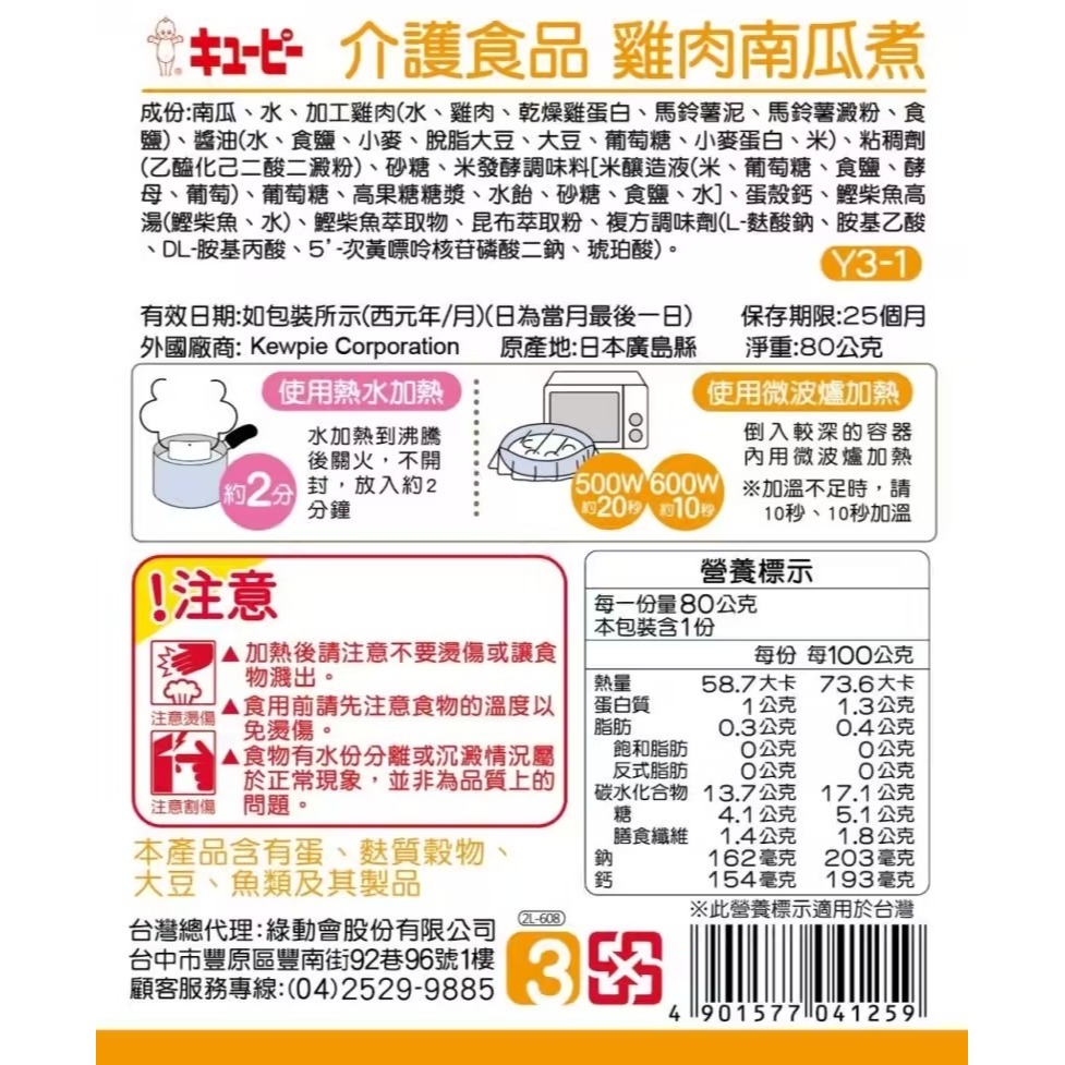 日本KEWPIE 介護食品  Y3-1雞肉南瓜煮80g-細節圖2
