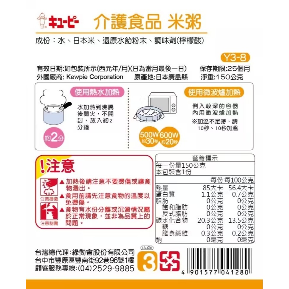日本kewpie介護食品 Y3-8 米粥 150g-細節圖2