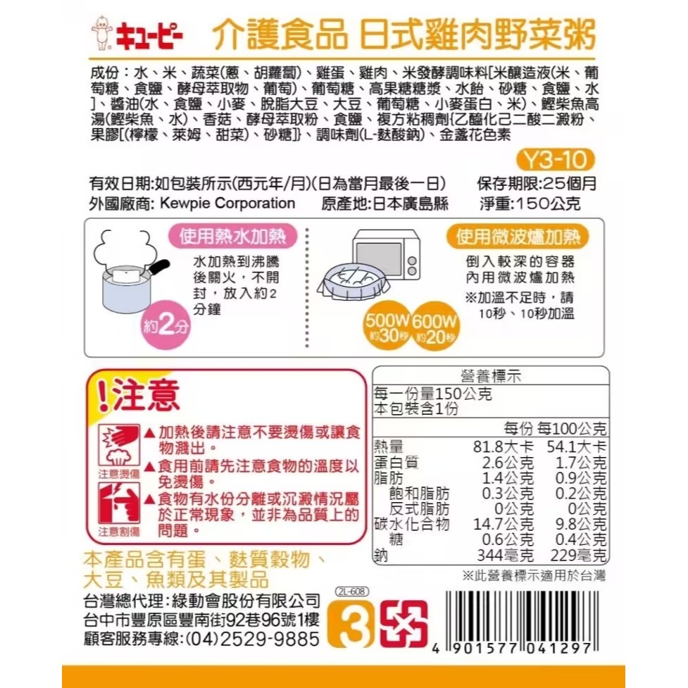 日本KEWPIE 介護食品 Y3-10日式雞肉野菜粥150g-細節圖2