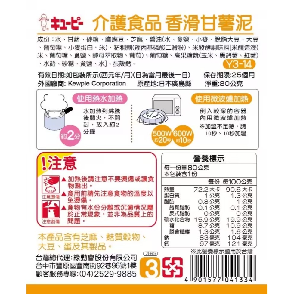 日本KEWPIE 介護食品 Y3-14鮮香滑甘薯泥80g-細節圖2