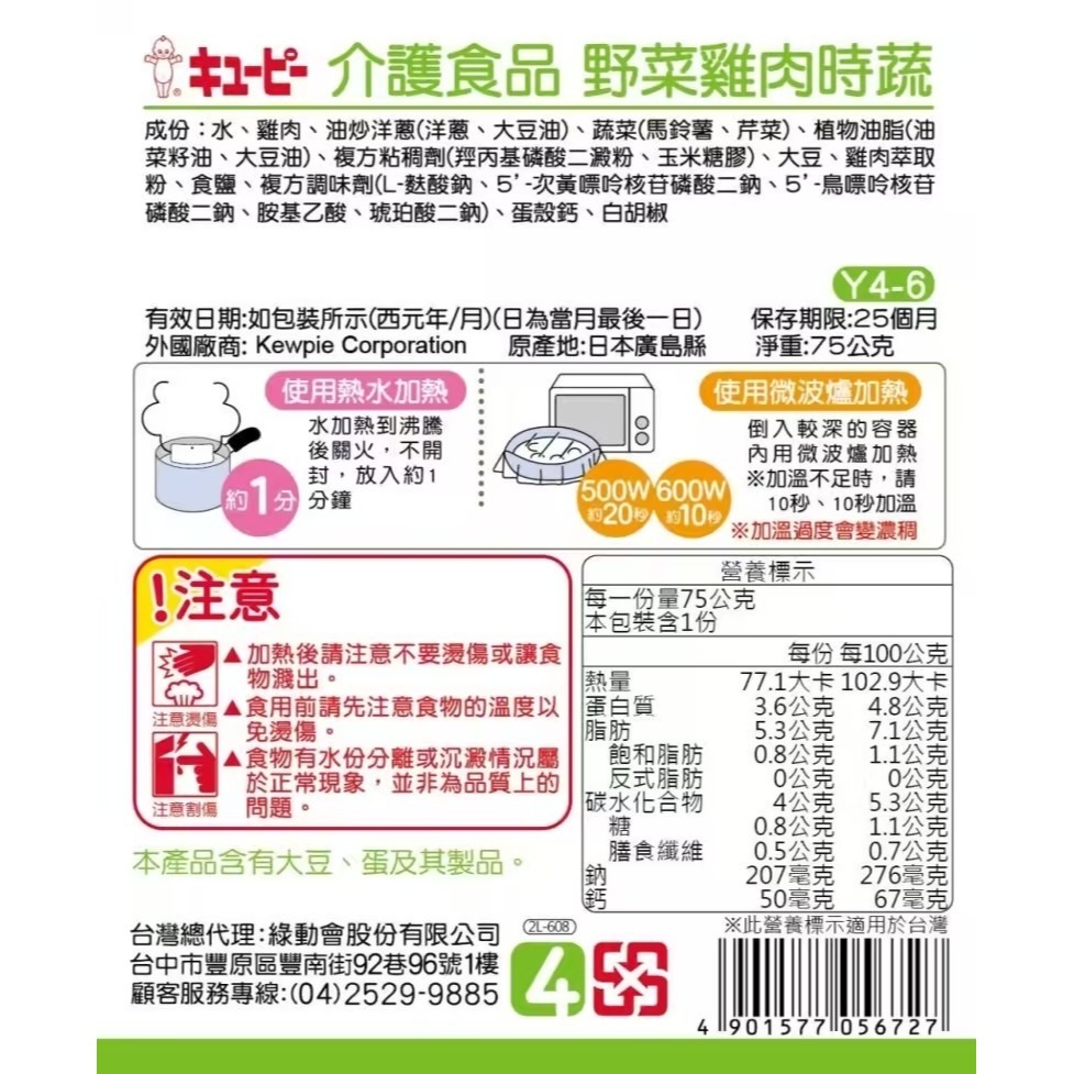 日本KEWPIE 介護食品 Y4-6野菜雞肉時蔬75g-細節圖2