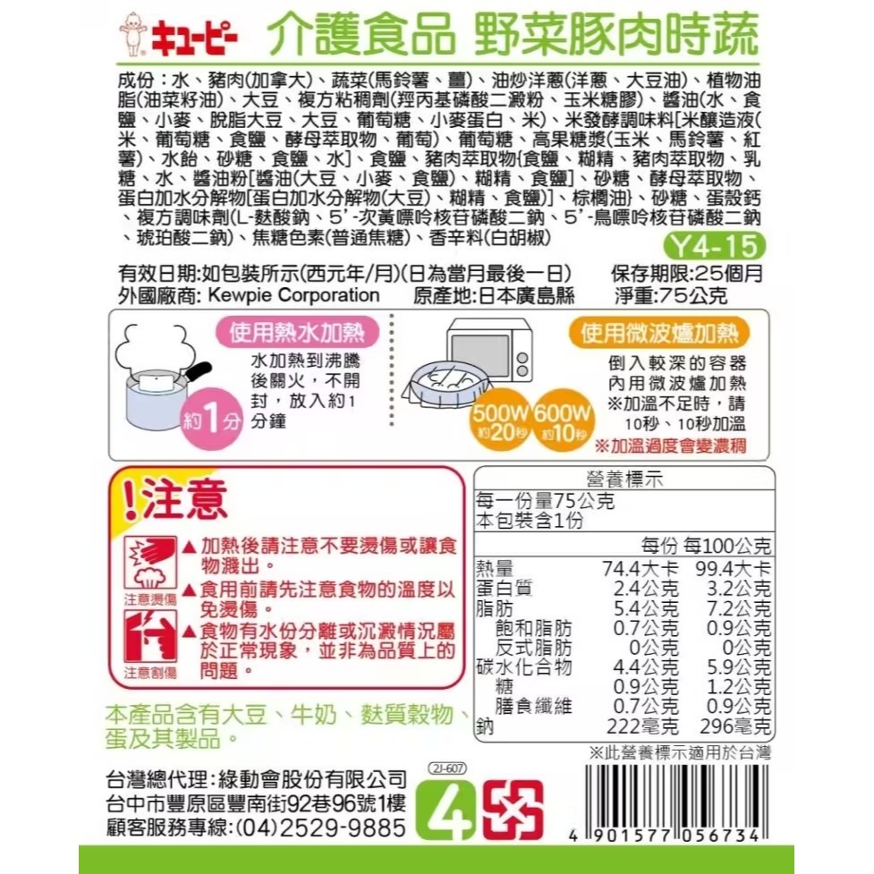 日本KEWPIE 介護食品 Y4-15野菜豚肉時蔬75g-細節圖2