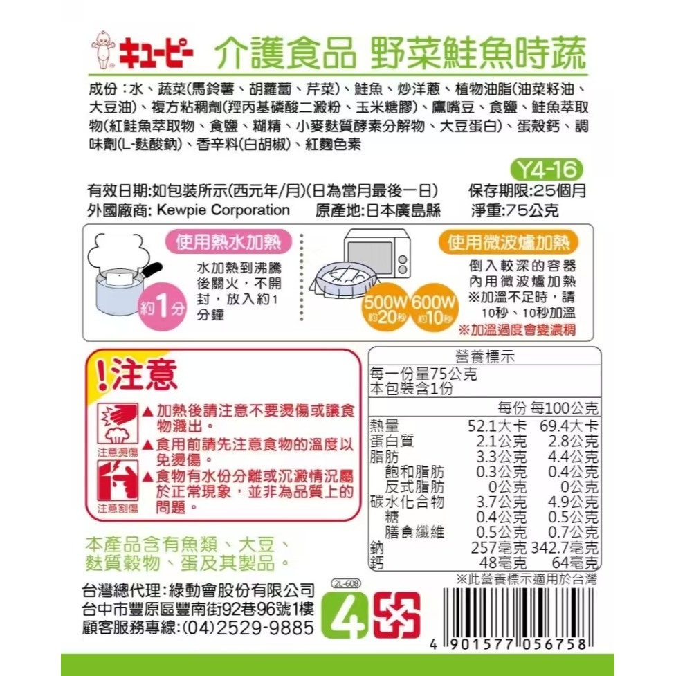 日本KEWPIE 介護食品 Y4-16野菜鮭魚時蔬75g-細節圖2