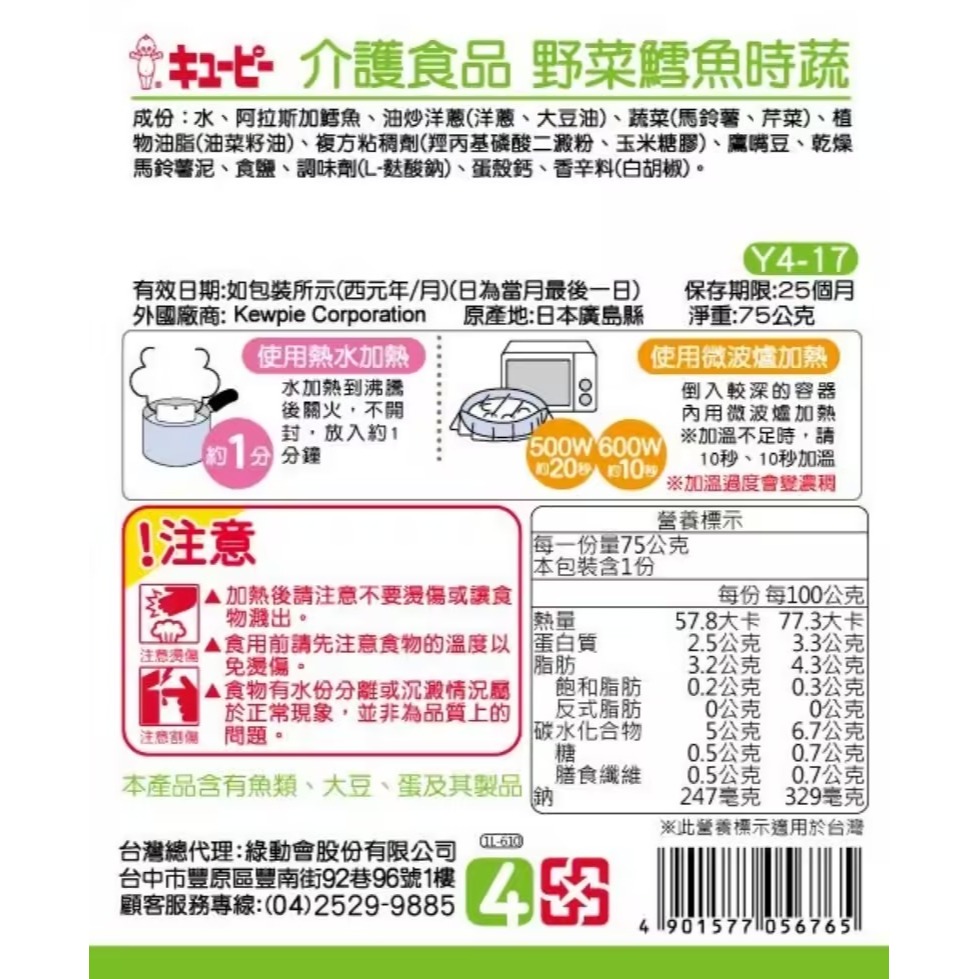 日本kewpie介護食品 Y4-17 野菜鱈魚時蔬 75g-細節圖2