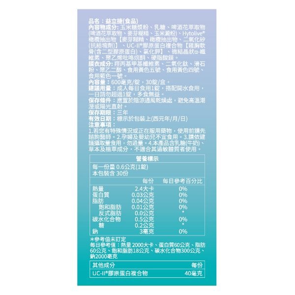 台酒生技 益立捷(含UC-II)-細節圖4