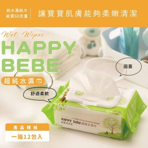 🍄喜菇樂~Happy Bebe純水濕巾 &lt; 有蓋86抽&gt;