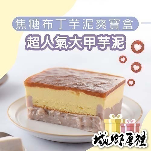 【栗卡朵洋菓子工坊】焦糖布丁芋泥爽寶盒(500G)(每日限量50盒)