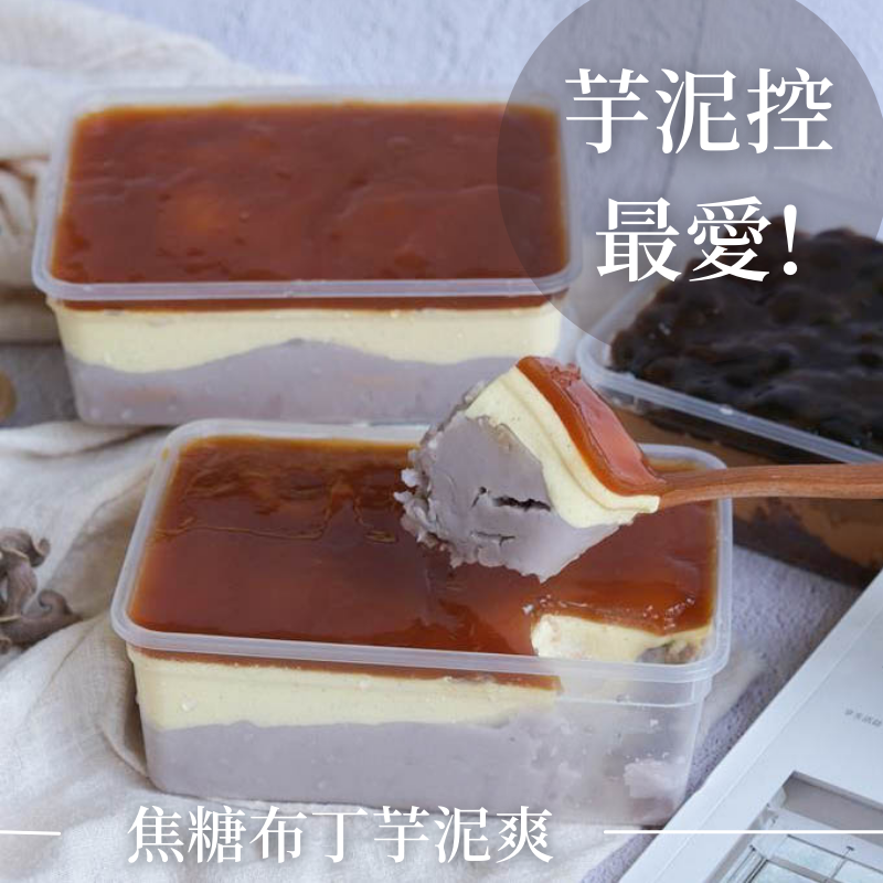 【栗卡朵洋菓子工坊】焦糖布丁芋泥爽寶盒(500G)(每日限量50盒)-細節圖3