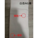 白色NG品(有些微小髒點 不介意在下單)