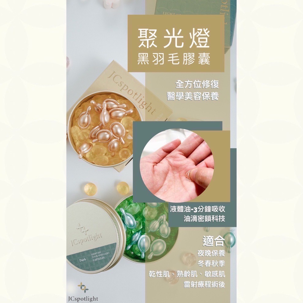 『聚光燈JCspotlight』黑白羽毛膠囊單盒（買就送SPA保養組）-細節圖7