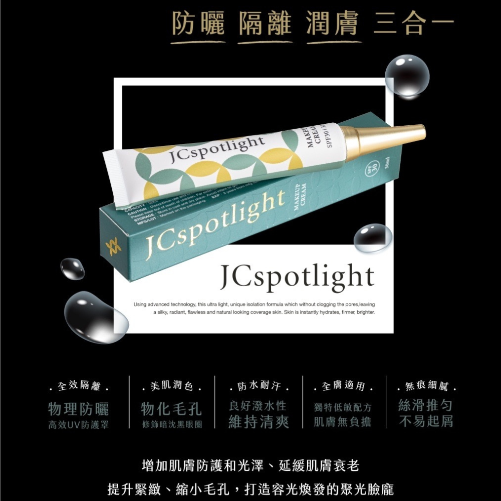 『聚光燈JCspolight』晶瑩剔透煥顏霜 | 防曬隔離潤色三合一-細節圖2