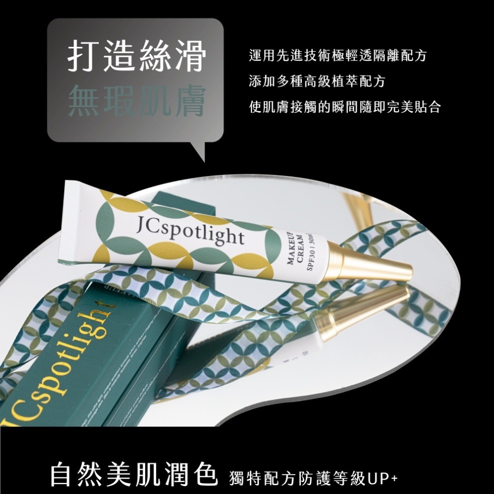 『聚光燈JCspolight』晶瑩剔透煥顏霜 | 防曬隔離潤色三合一-細節圖3