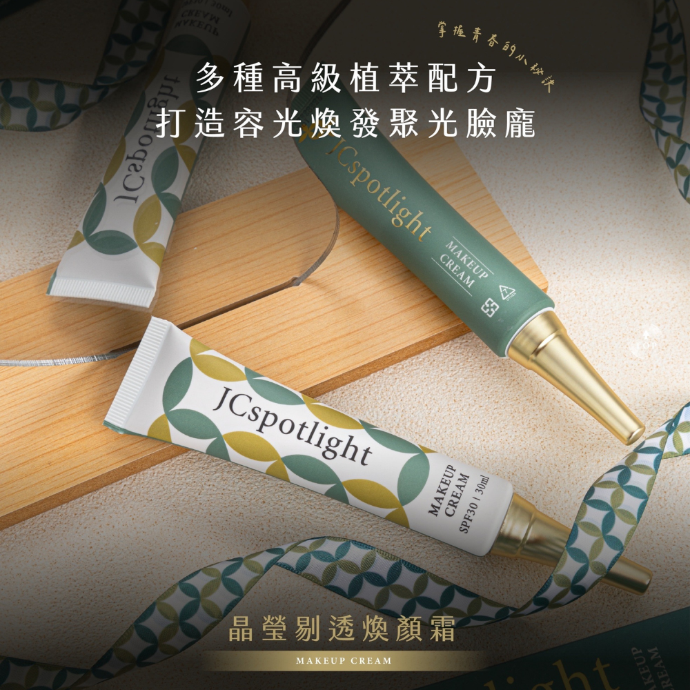 『聚光燈JCspolight』晶瑩剔透煥顏霜 | 防曬隔離潤色三合一-細節圖4