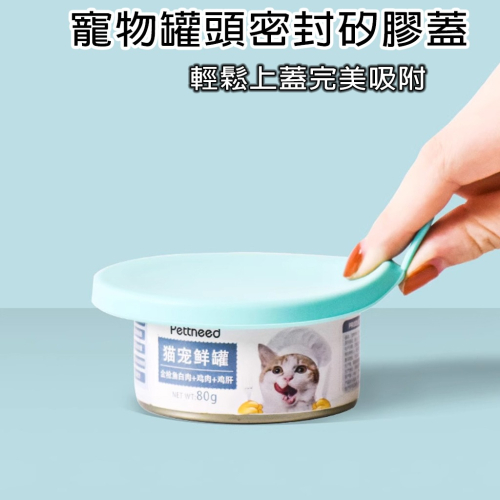 寵物罐頭密封矽膠蓋（贈！勺子）罐頭蓋 寵物罐頭 罐頭 罐頭蓋 360度密封包