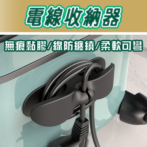 電線收納器 收納 電線 繞線器 理線器 插頭 固定器 夾線器 收納神器 集線器 整線器 線收納