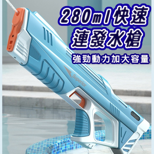 全自動330ML連發水槍 商檢合格 電動水槍 兒童電動玩具 高壓水槍超大儲水可加購水艙 打水仗 戶外 水上遊戲