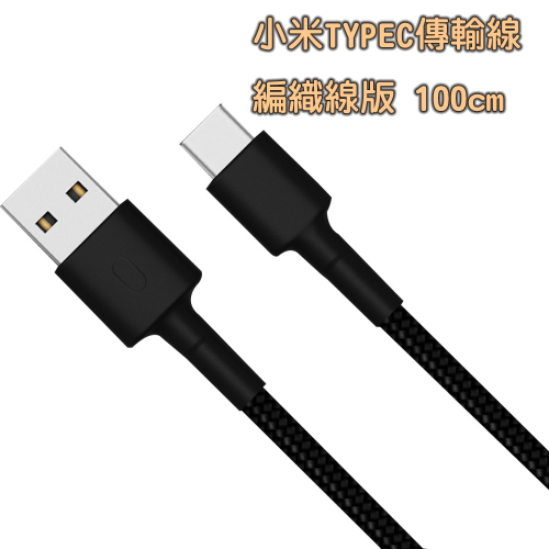 小米 USB-C數據線 編織線版 TYPE-C Micro 編織線版 100cm 安卓傳輸線 小米傳輸線