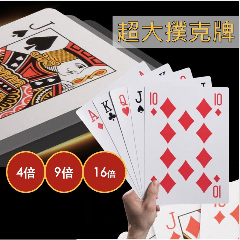 台灣現貨 巨大撲克牌 桌遊 搞笑派對 魔術表演 教學 巨型撲克牌 兩倍 4倍 9倍 16倍大-細節圖2