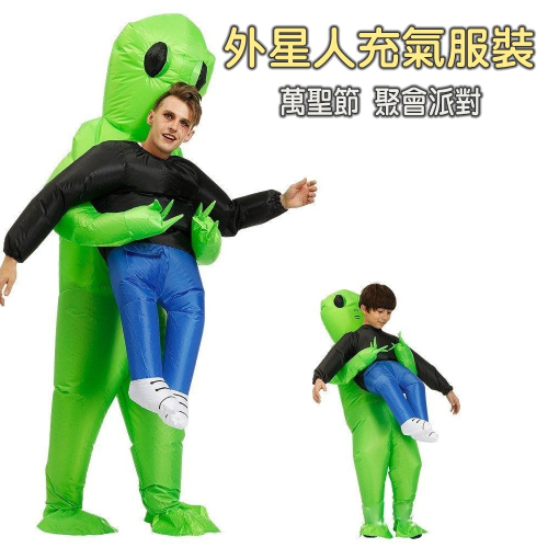台灣現貨 外星人充氣服裝 外星人抱人充氣服裝 行走表演 活動充氣裝 搞怪派對 搞笑道具服