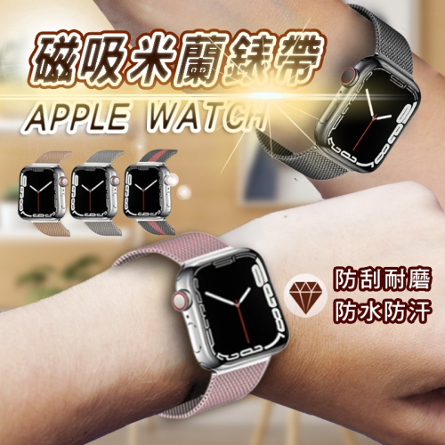 Applewatch米蘭錶帶 金屬不鏽鋼 磁釦式 適用8 7 SE 6 5 4 38 40 44 41 45 49mm