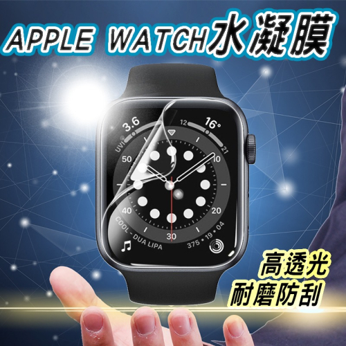 Apple Watch 水凝膜 曲面保護貼 適用8 7 6 5 SE S8 S7 45mm 44mm 41mm 49mm