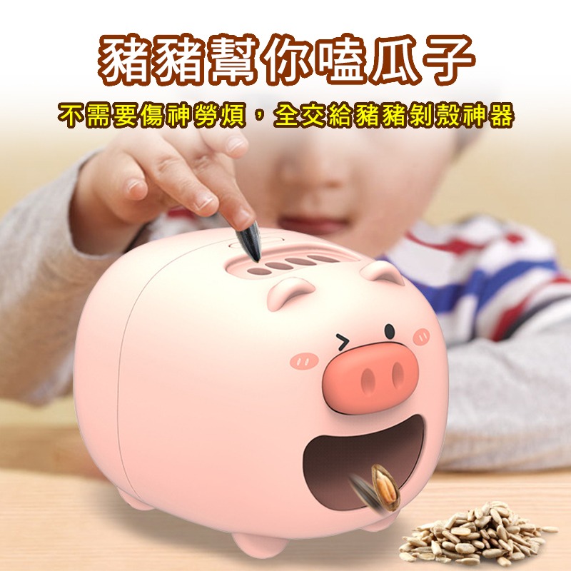 自動瓜子去殼機 嗑瓜子神器 自動剝瓜子 剝瓜子 撥瓜子 電動撥瓜子機 懶人剝殼機 過年必備神器 交換禮物-細節圖6