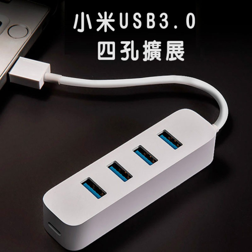 (台灣官方版本) 小米 USB 3.0 HUB聯強維修保固 集線器 USB擴充 筆電USB 外接USB槽