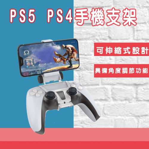 PS5 PS4手把手機支架 PS4手機夾 PS4手機支架 遊戲手把支架 蘋果 安卓 PS5手機架