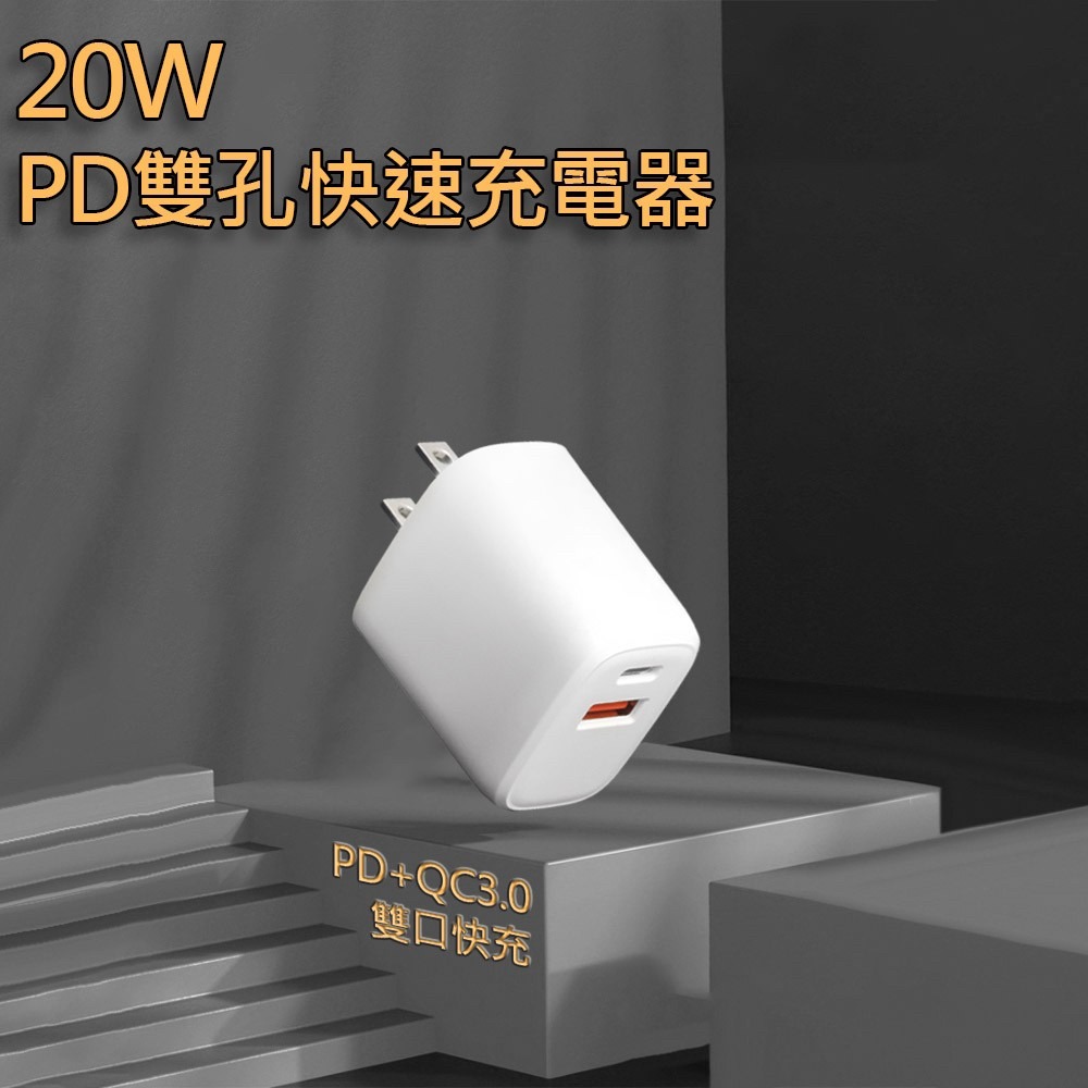 20W PD+QC3.0雙孔快充頭 QC3.0充電頭 iPhone12充電頭 三星 豆腐頭台灣公司貨-細節圖2