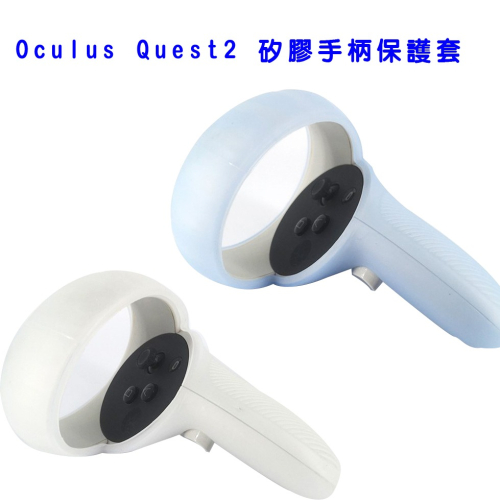 VR Oculus Quest2 矽膠手柄保護套 矽膠手柄套