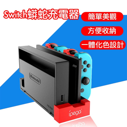 台灣現貨Switch蟒蛇充電器 JoyCon Joy-Con 多手把充電座 充電器 JC 充電 任天堂 充電底座