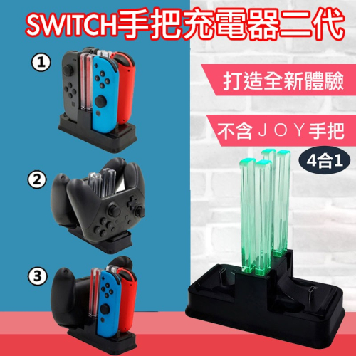 台灣現貨Switch JoyCon Joy-Con 多功能手把充電座二代 充電器 JC 充電 任天堂 充電底座